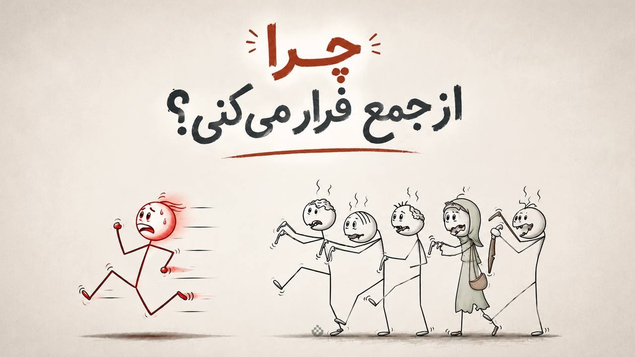 چرا از جمع فرار می‌کنی؟