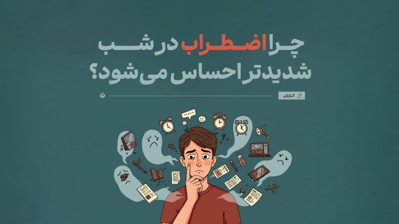 چرا اضطراب در شب شدیدتر احساس می‌شود؟