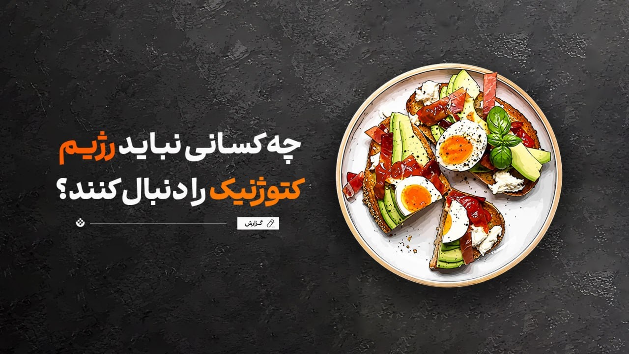 هشدارها و عوارض؛ چه کسانی نباید رژیم کتوژنیک را دنبال کنند؟