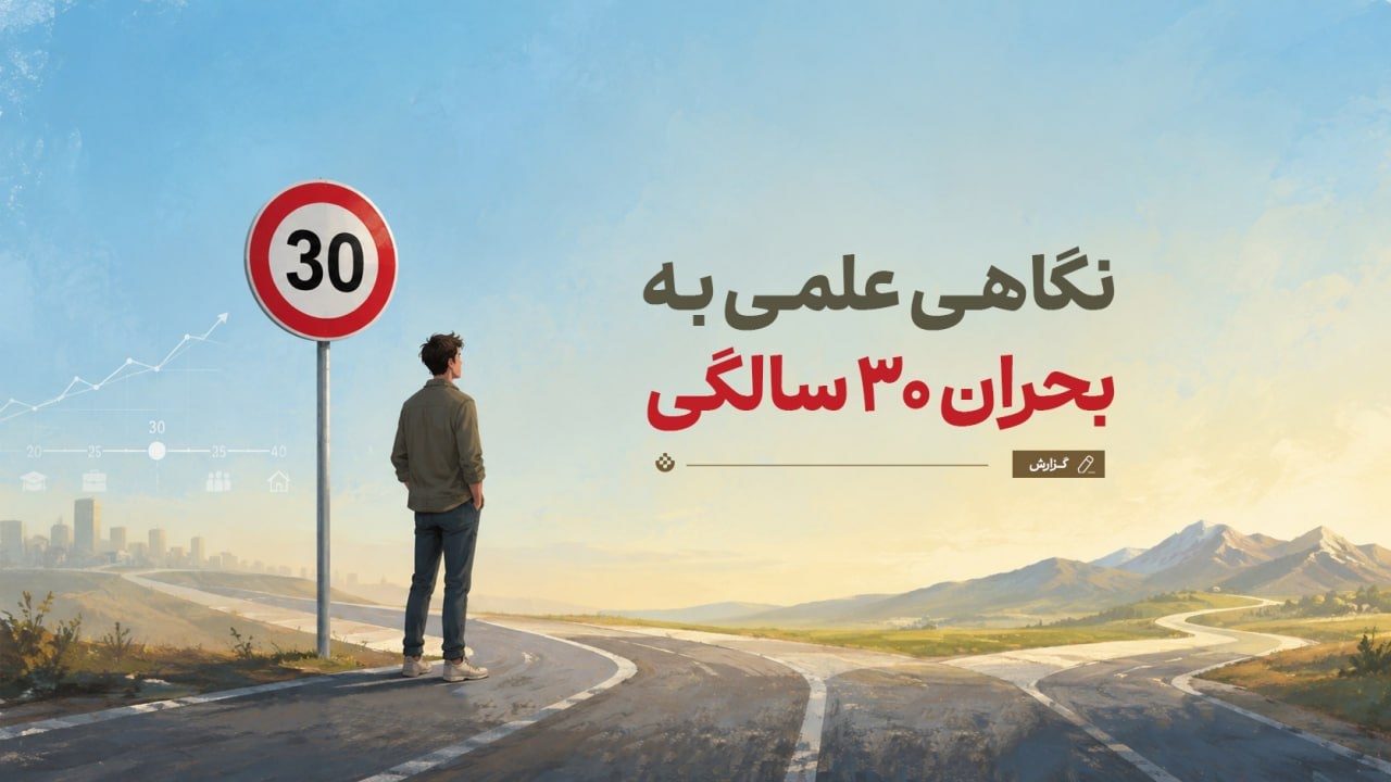نگاهی علمی به بحران ۳۰ سالگی