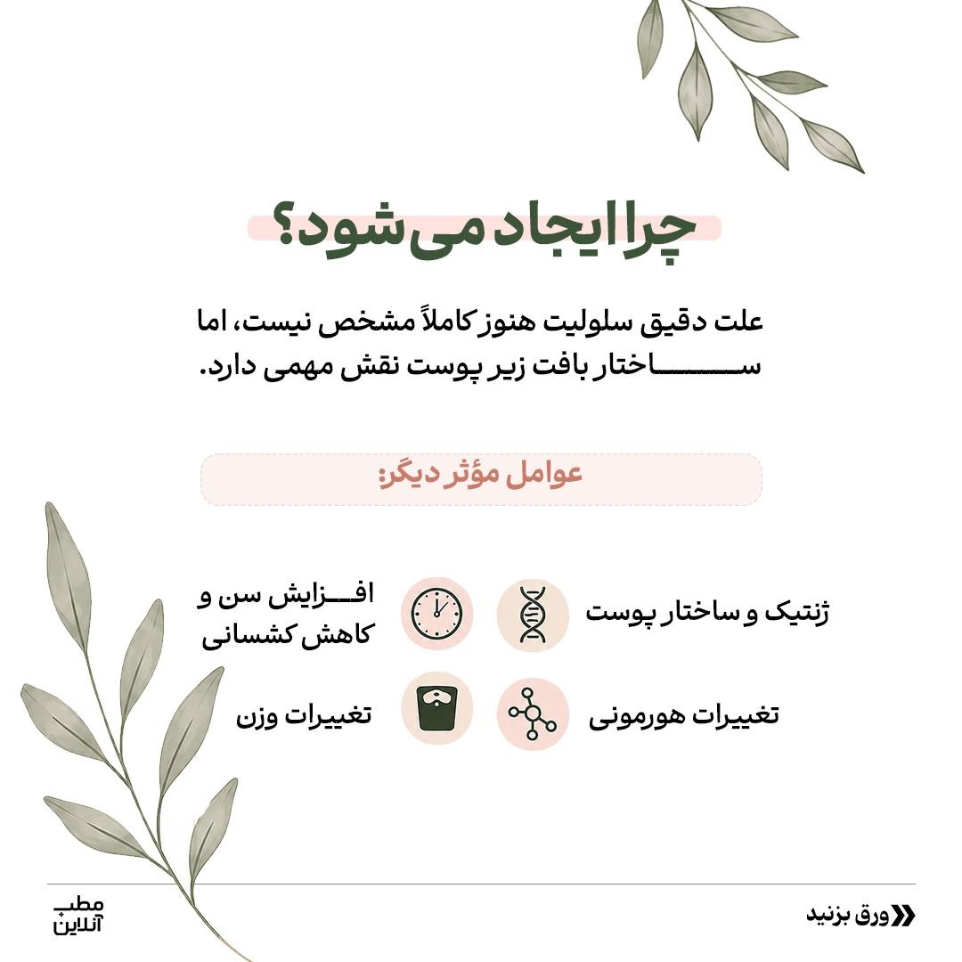 با سلولیت طبیعی بدن دوست شو!