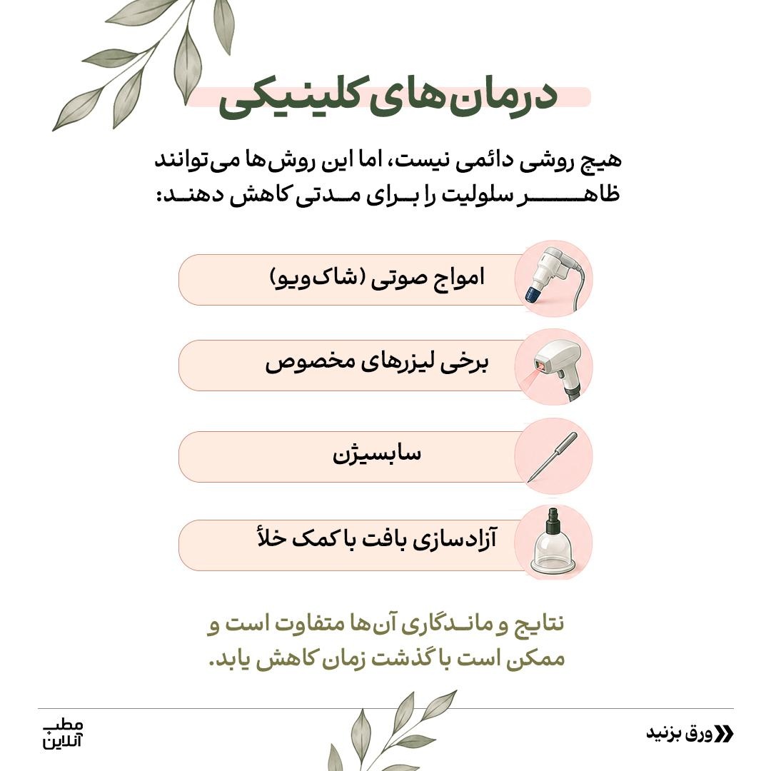 با سلولیت طبیعی بدن دوست شو!