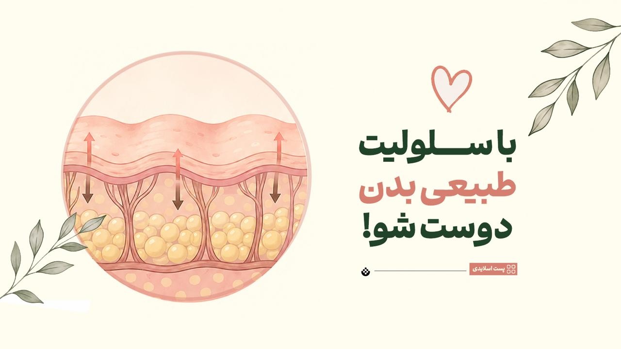 با سلولیت طبیعی بدن دوست شو!