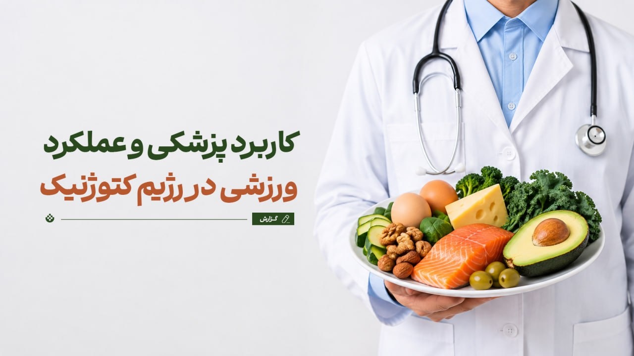 کاربردهای پزشکی و عملکرد ورزشی در رژیم کتوژنیک