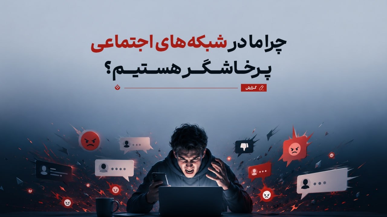 چرا ما در شبکه‌های اجتماعی پرخاشگر هستیم؟