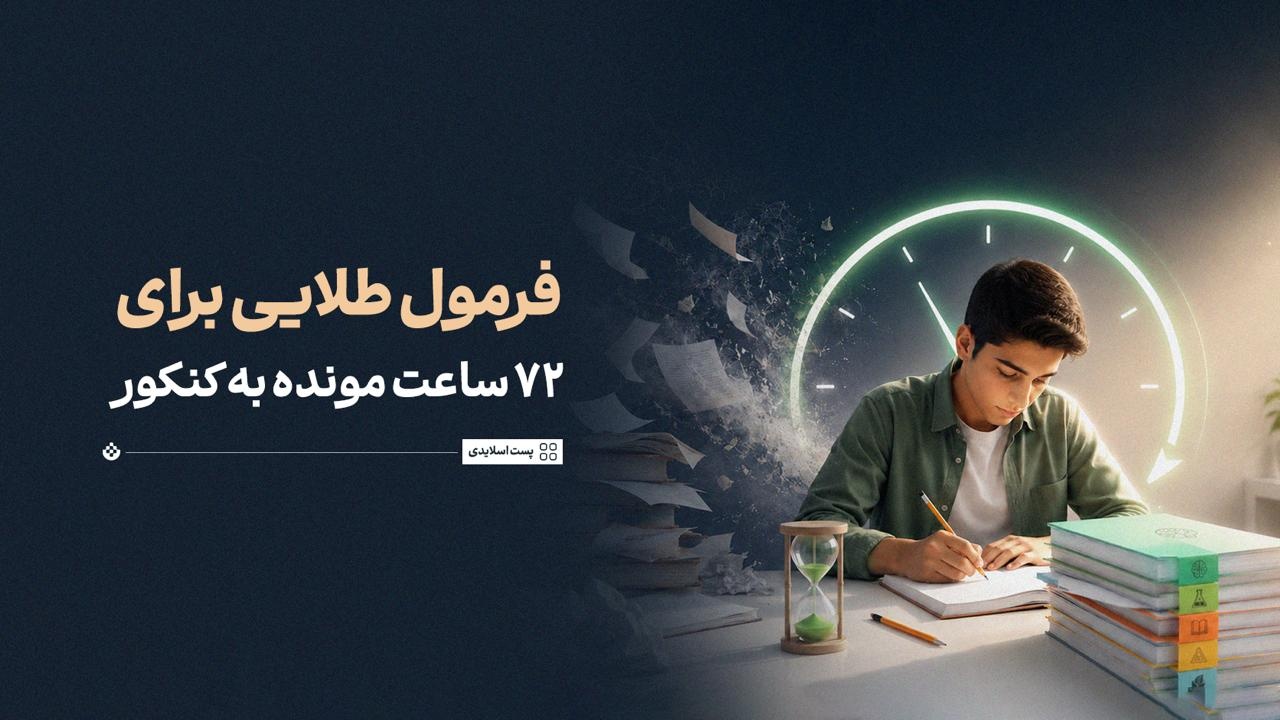 فرمول طلایی برای ۷۲ ساعت مونده به کنکور