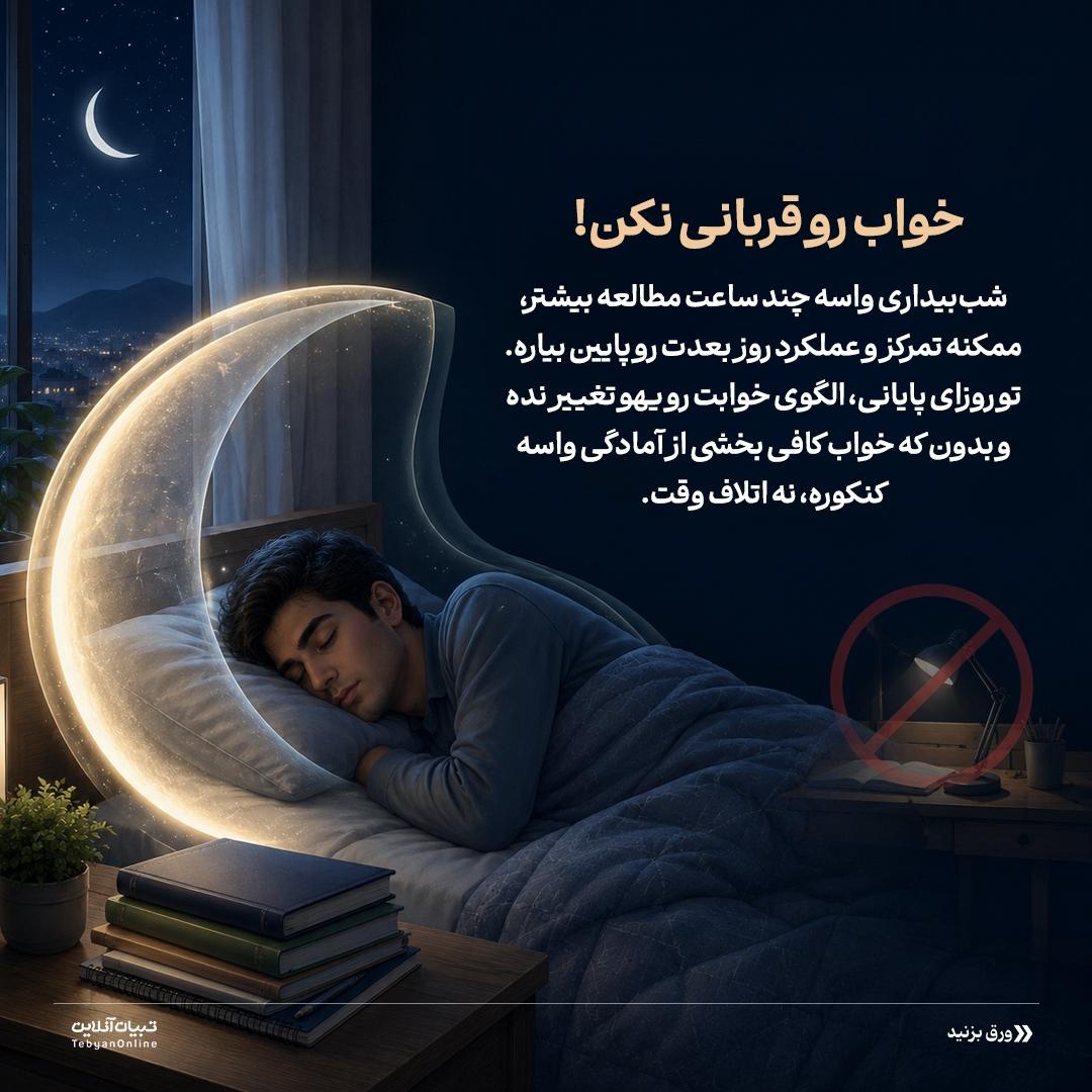 فرمول طلایی برای ۷۲ ساعت مونده به کنکور