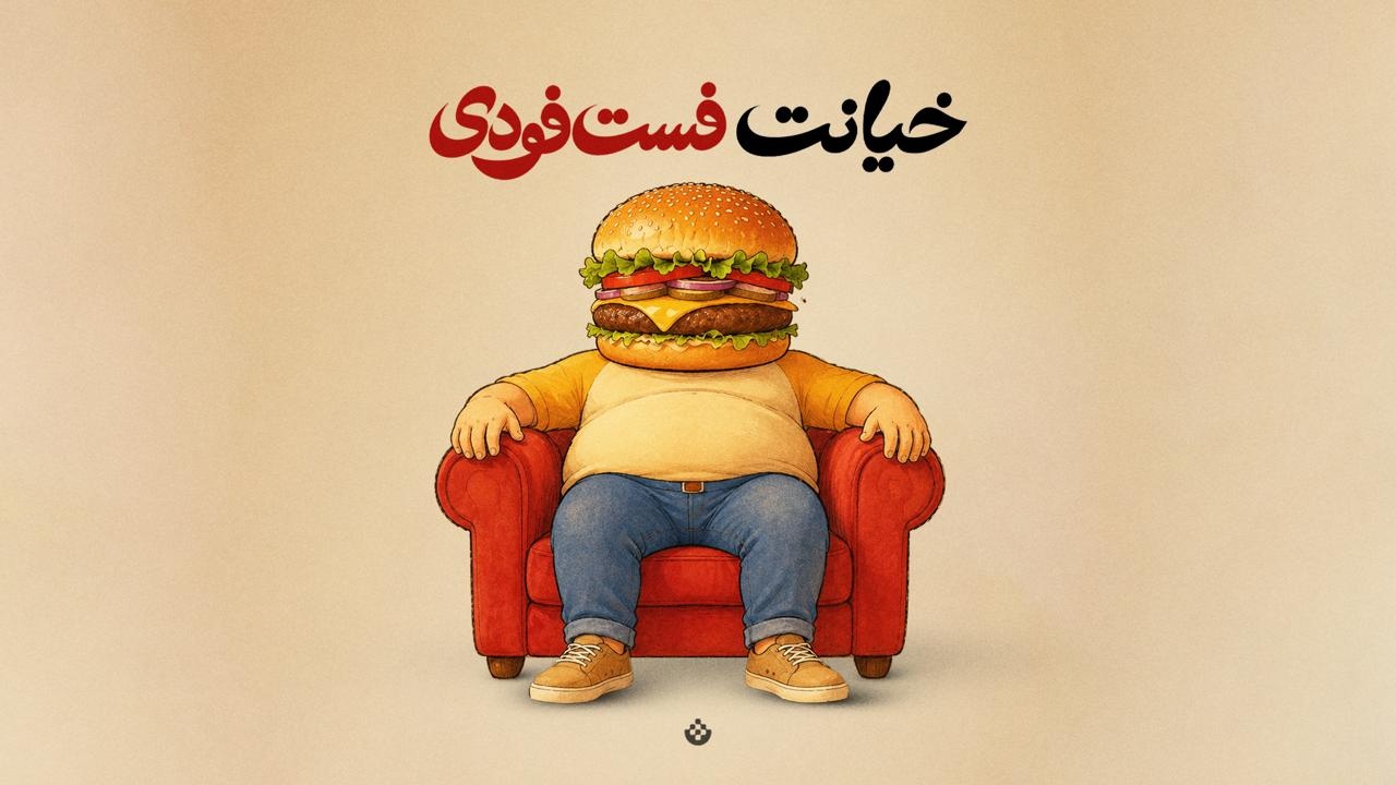 خیانت فست‌فودی!
