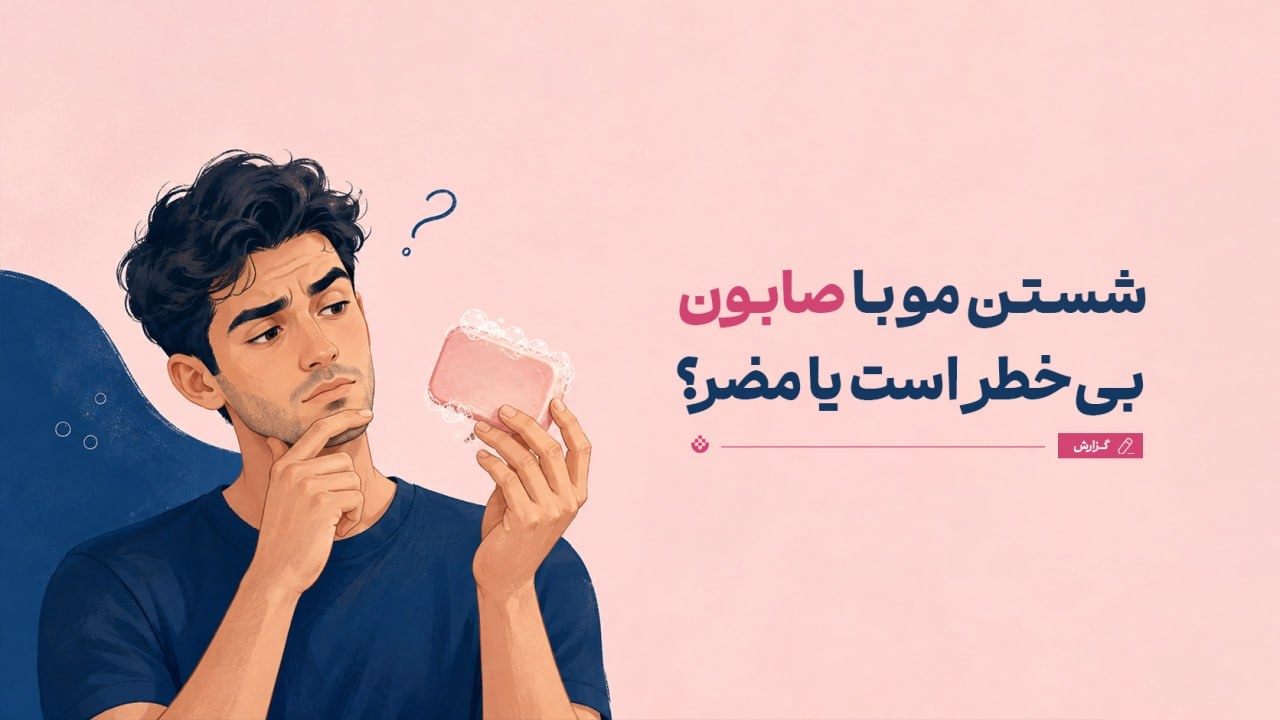 شستن مو با صابون بی‌خطر است یا مضر؟