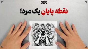 نقطه پایانِ یک مرد!