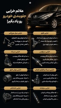 علائم خرابی جلوبندی خودرو رو یاد بگیر!