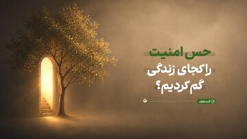 حس امنیت کجای زندگی گم شد؟