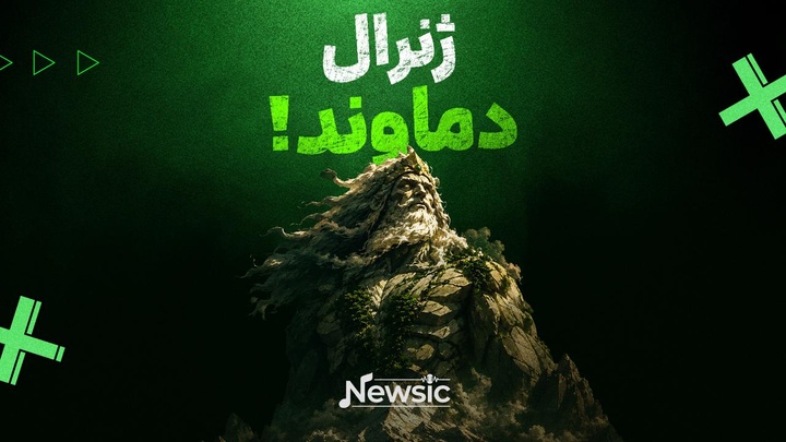 ژنرال دماوند!