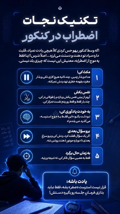 تکنیک نجات اضطراب در کنکور