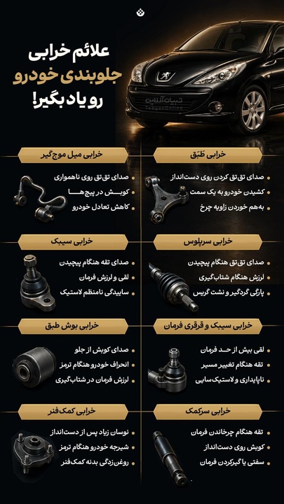 علائم خرابی جلوبندی خودرو رو یاد بگیر!