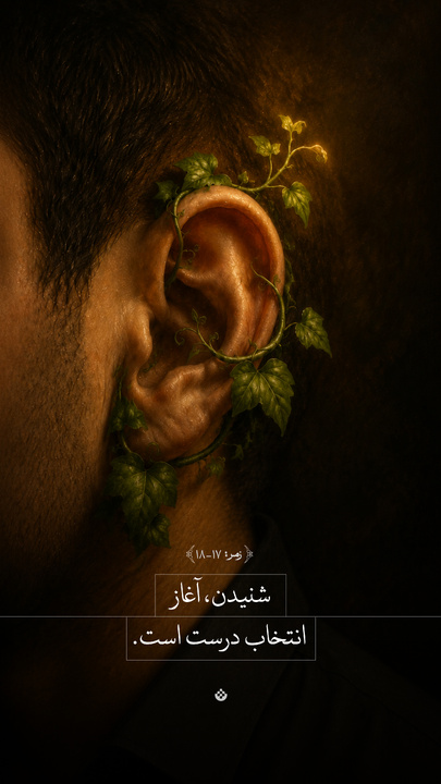 شنیدن، آغاز انتخاب درست است