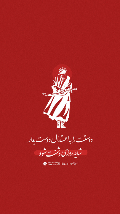 دوستت را به اعتدال دوست بدار، شاید روزی دشمنت شود