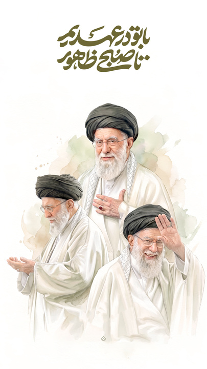 با تو در عهدیم تا صبح ظهور