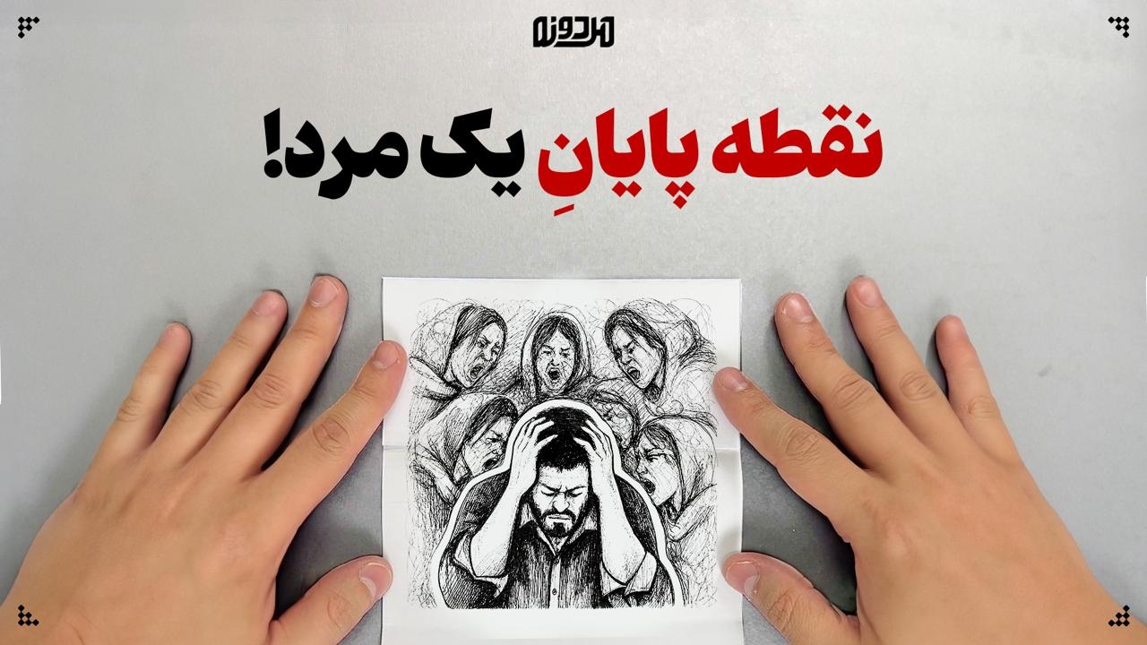 نقطه پایانِ یک مرد!