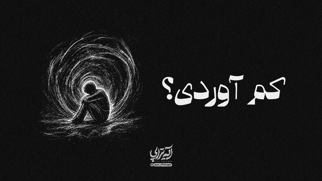 آیه‌تراپی | وقتی بار زندگی سنگین شده و حس می‌کنی دیگه توان نداری