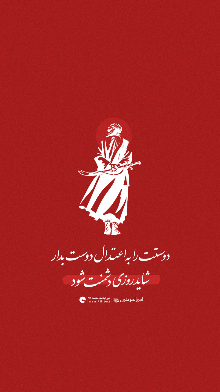 دوستت را به اعتدال دوست بدار، شاید روزی دشمنت شود