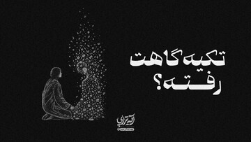 آیه‌تراپی | تکیه‌گاهت رفته؟