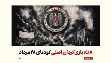 CIA؛ بازی‌گردان اصلی کودتای ۲۸ مرداد