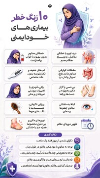۱۰ زنگ خطر احتمالی بیماری‌های خودایمنی