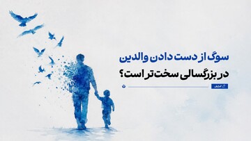 سوگ از دست دادن پدر و مادر در بزرگسالی