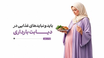 باید و نبایدهای غذایی در دیابت بارداری