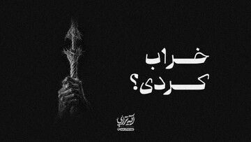 آیه‌تراپی | خراب کردی؟