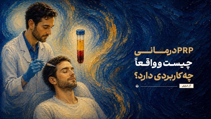 PRP درمانی چیست و واقعاً چه کاربردی دارد؟