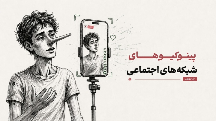 پینوکیوهای شبکه‌های اجتماعی