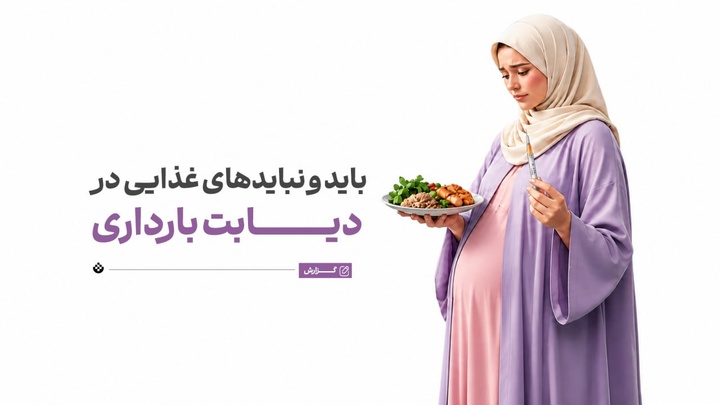 باید و نبایدهای غذایی در دیابت بارداری