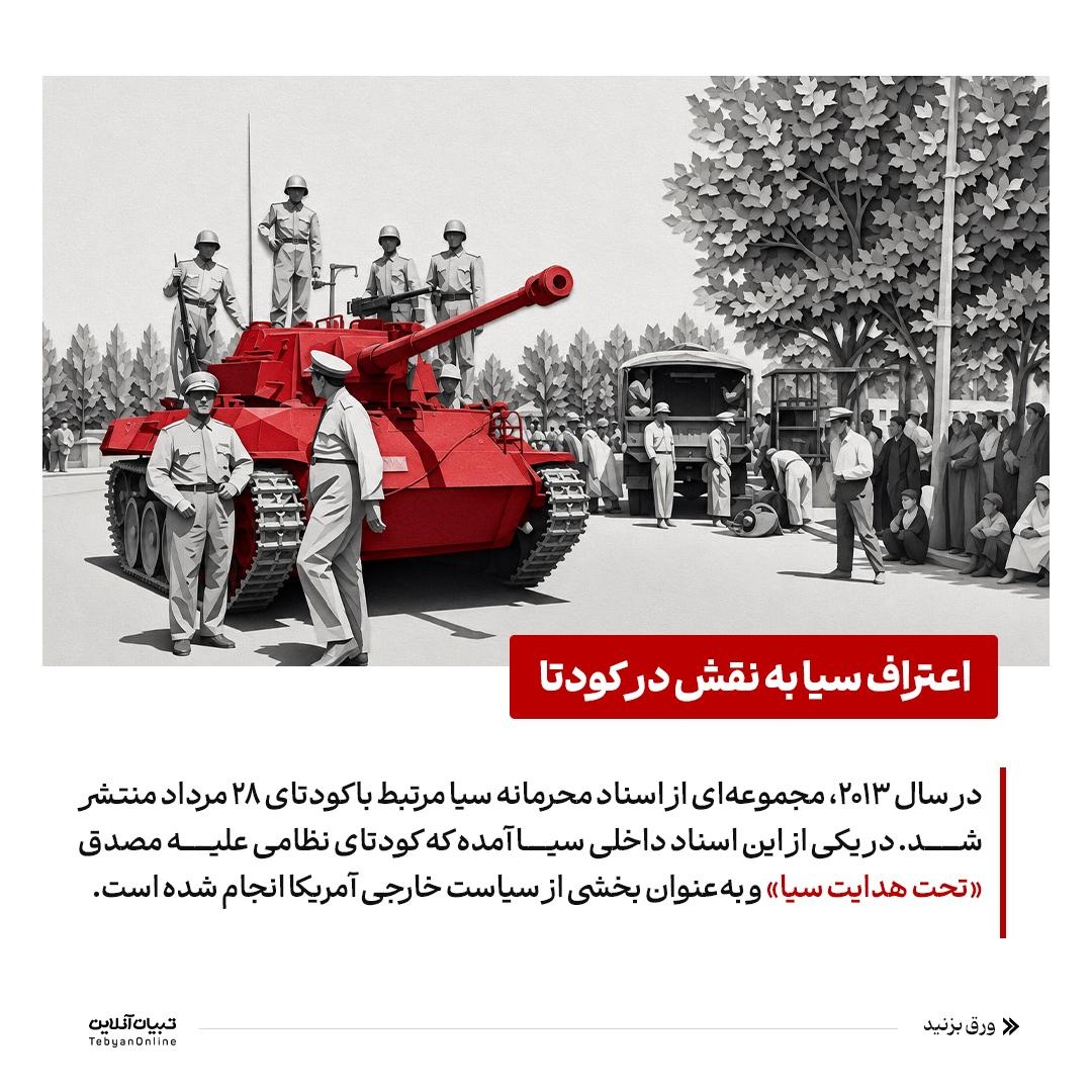 CIA؛ بازیگردان اصلی کودتای ۲۸ مرداد