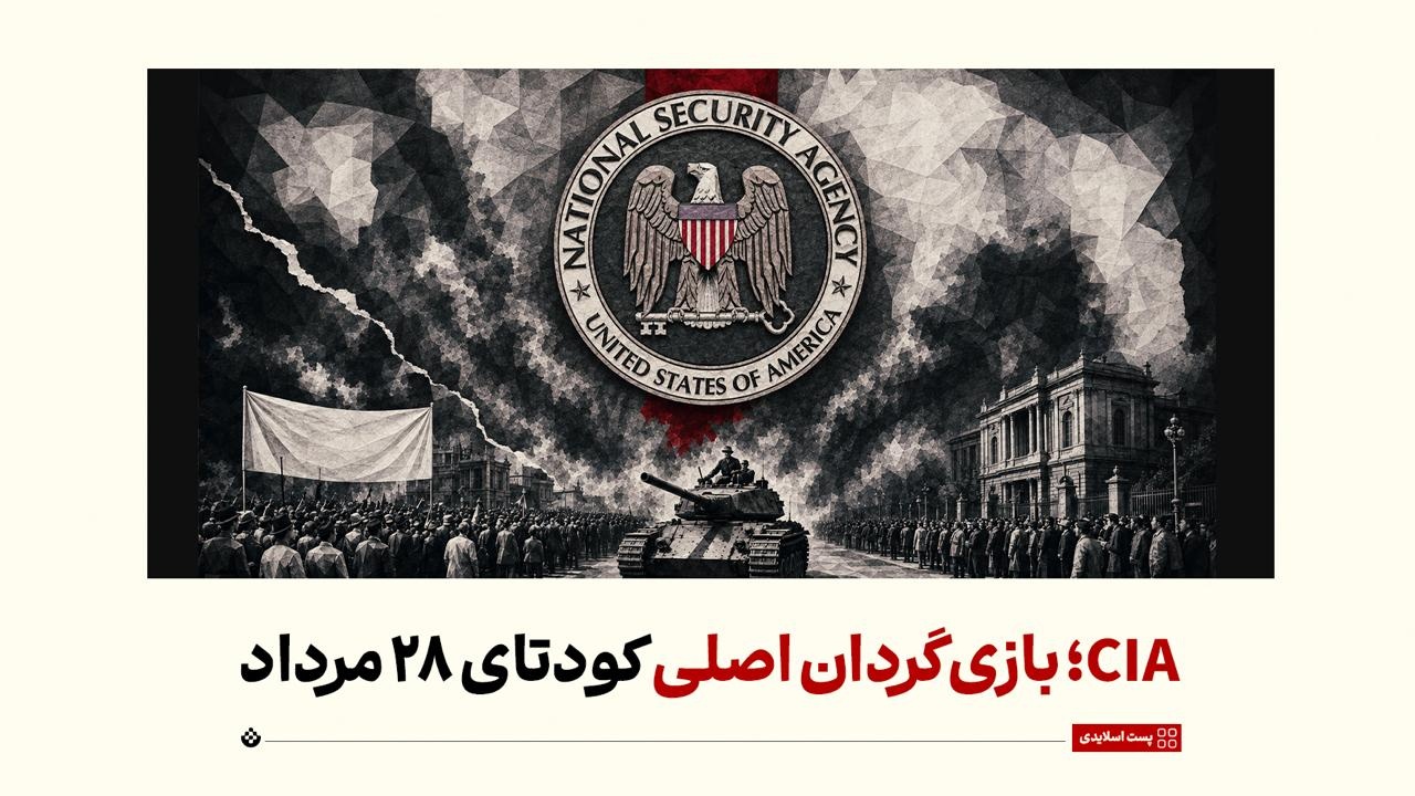 CIA؛ بازی‌گردان اصلی کودتای ۲۸ مرداد