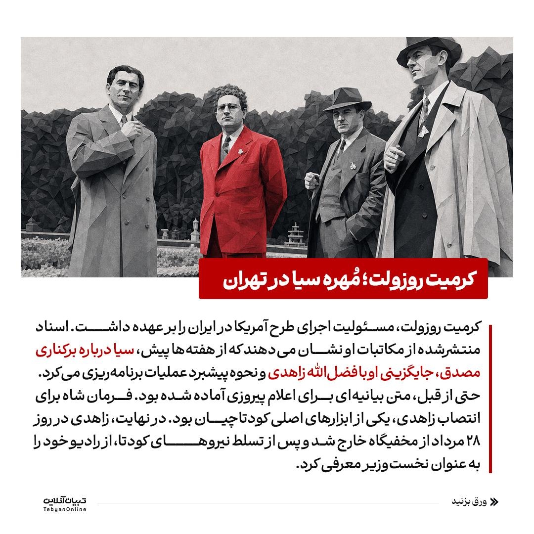 CIA؛ بازیگردان اصلی کودتای ۲۸ مرداد