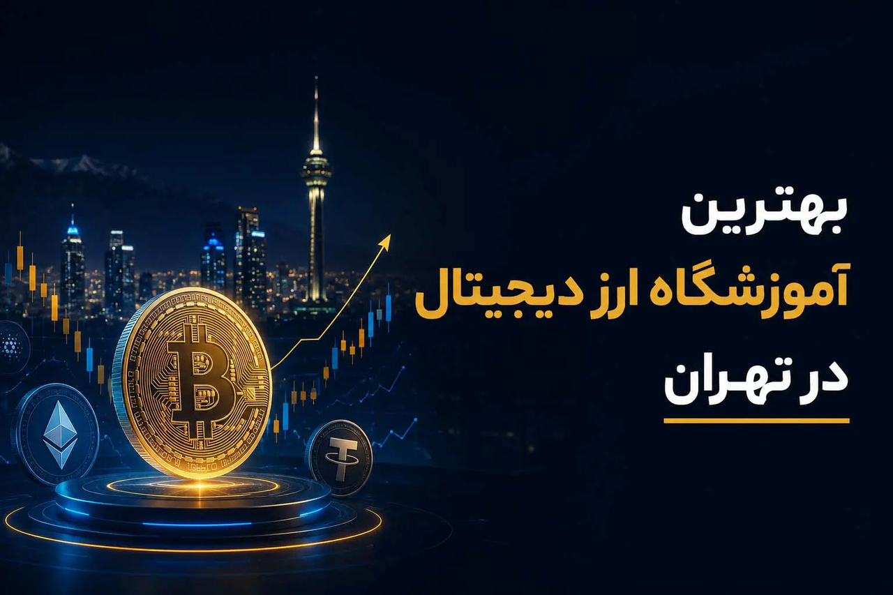 بهترین آموزشگاه ارز دیجیتال در تهران (حضوری)؛ ۵ آکادمی برتر