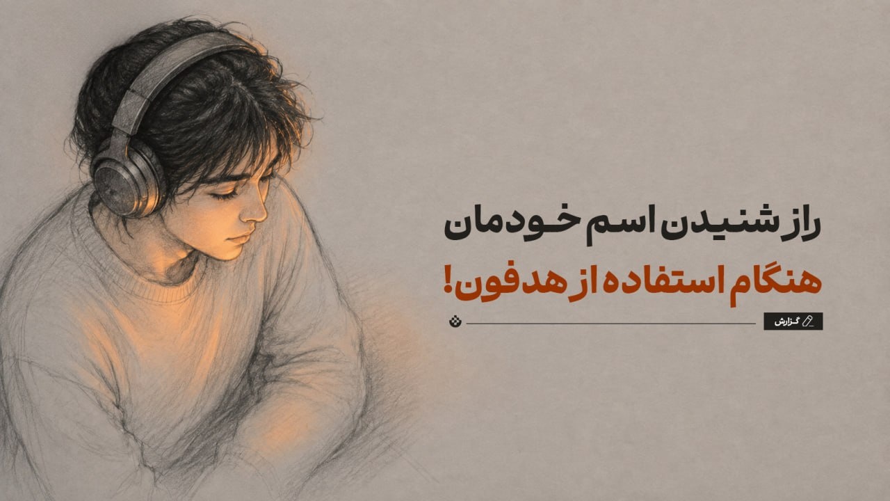راز شنیدن اسم خودمان هنگام استفاده از هدفون!