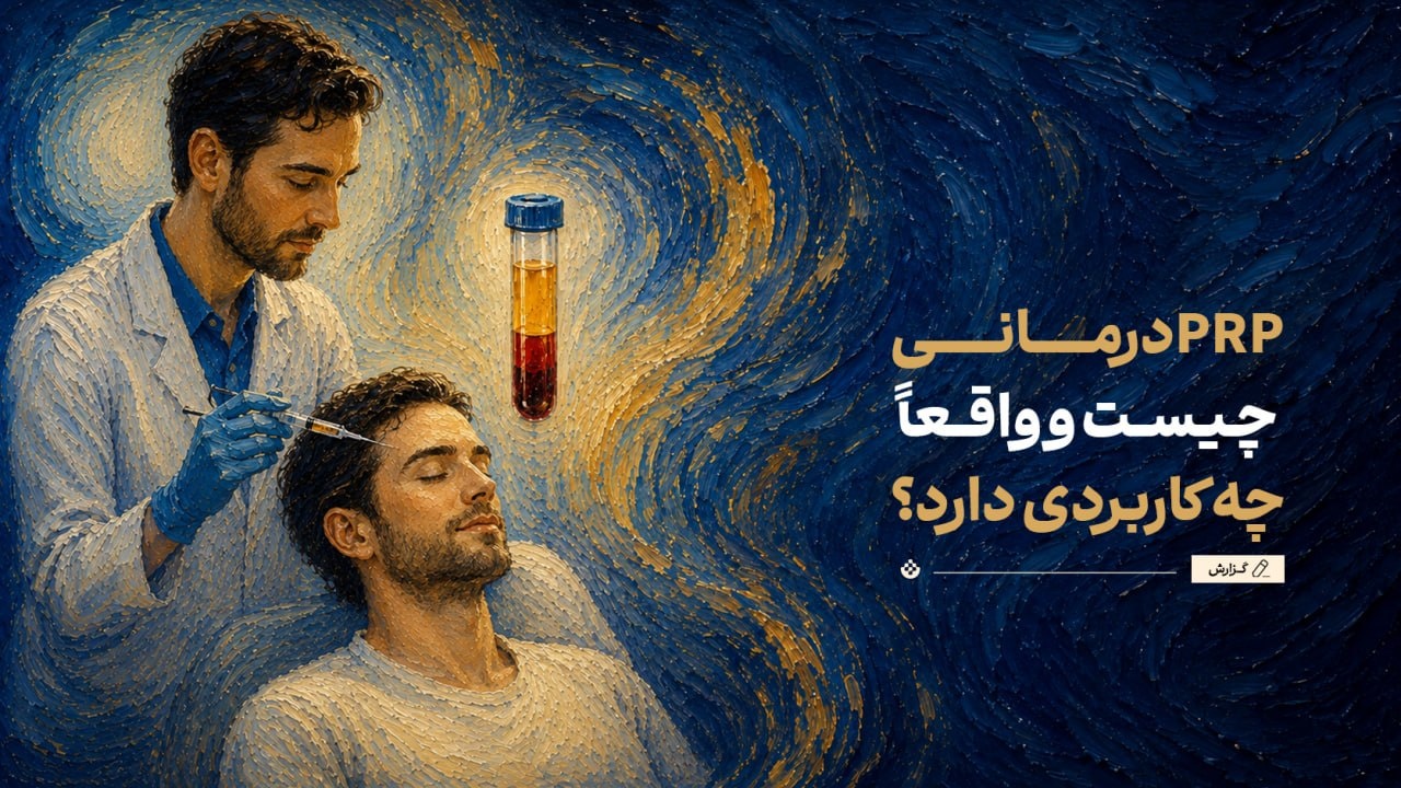 PRP درمانی چیست و واقعاً چه کاربردی دارد؟