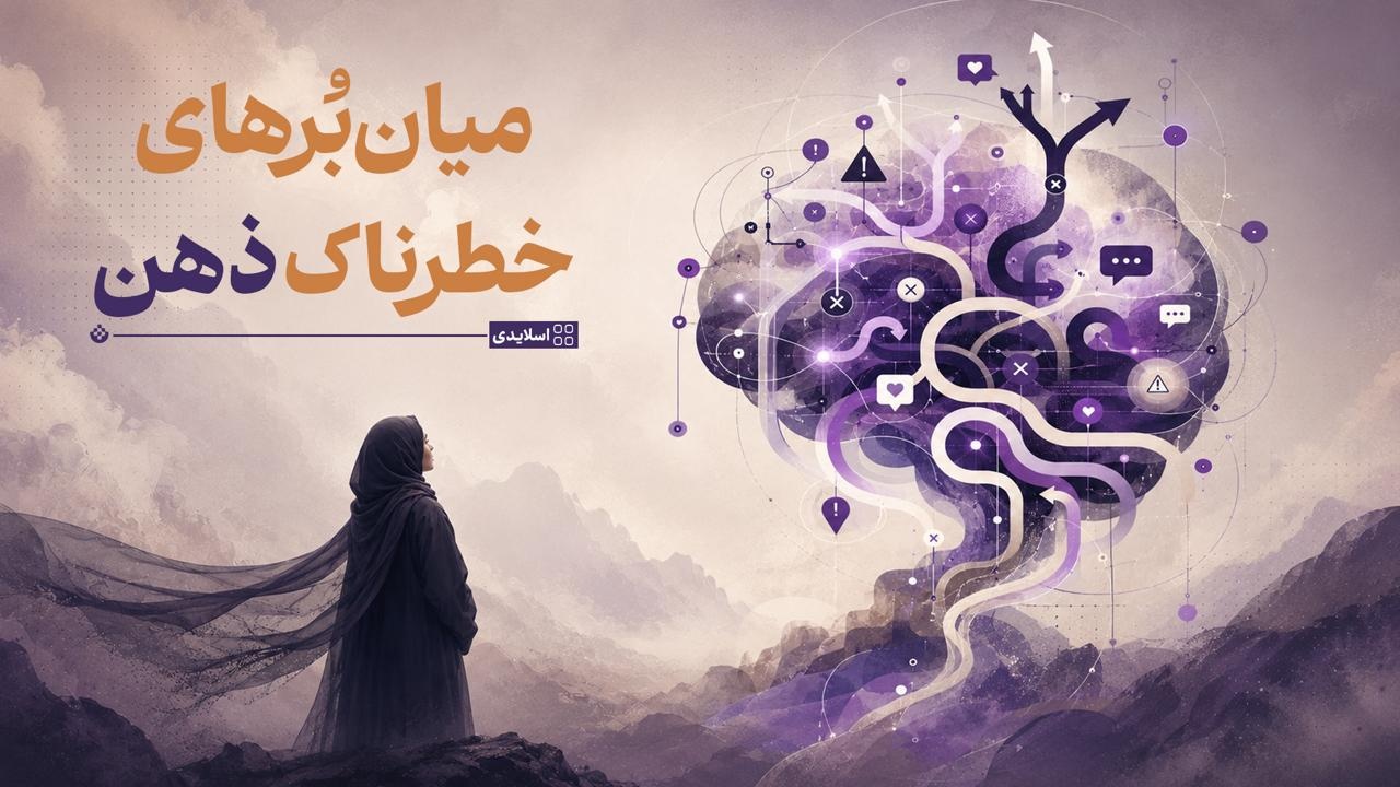 میان‌بُرهای خطرناک ذهن