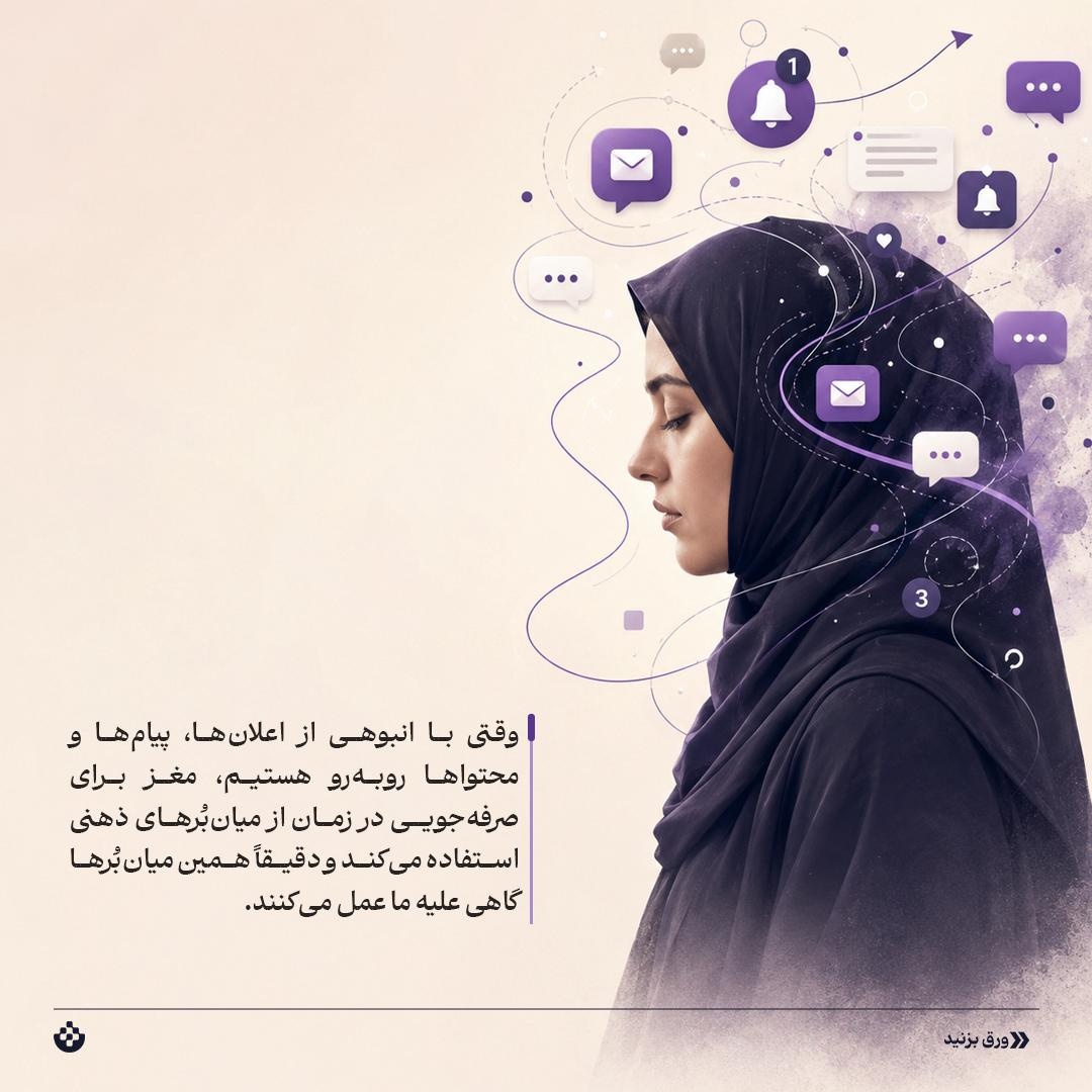 میان‌بُرهای خطرناک ذهن