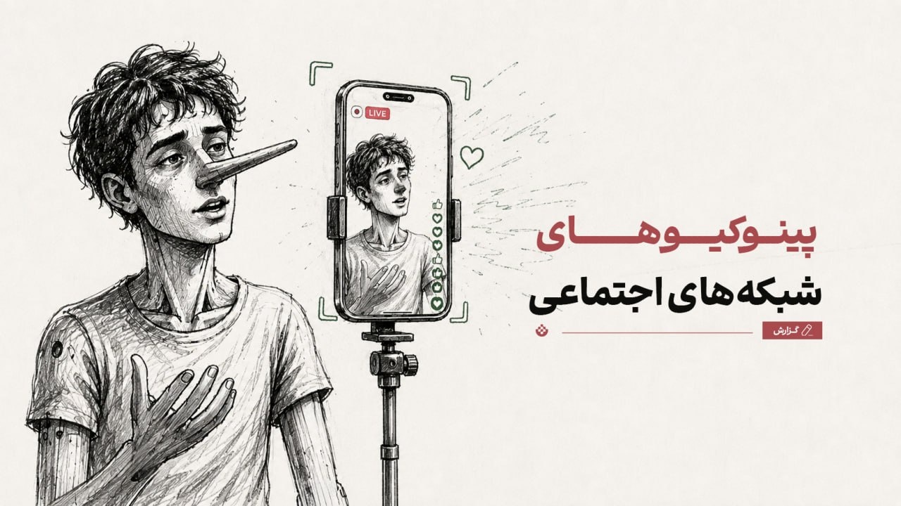 پینوکیوهای شبکه‌های اجتماعی