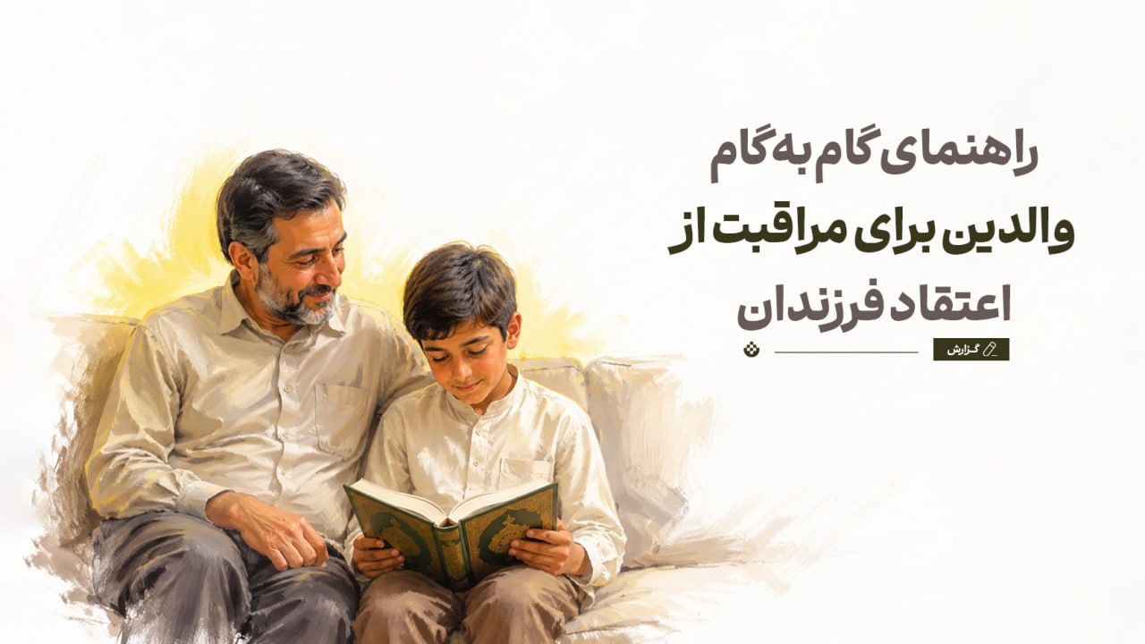 راهنمای گام‌به‌گام والدین برای مراقبت از اعتقاد فرزندان