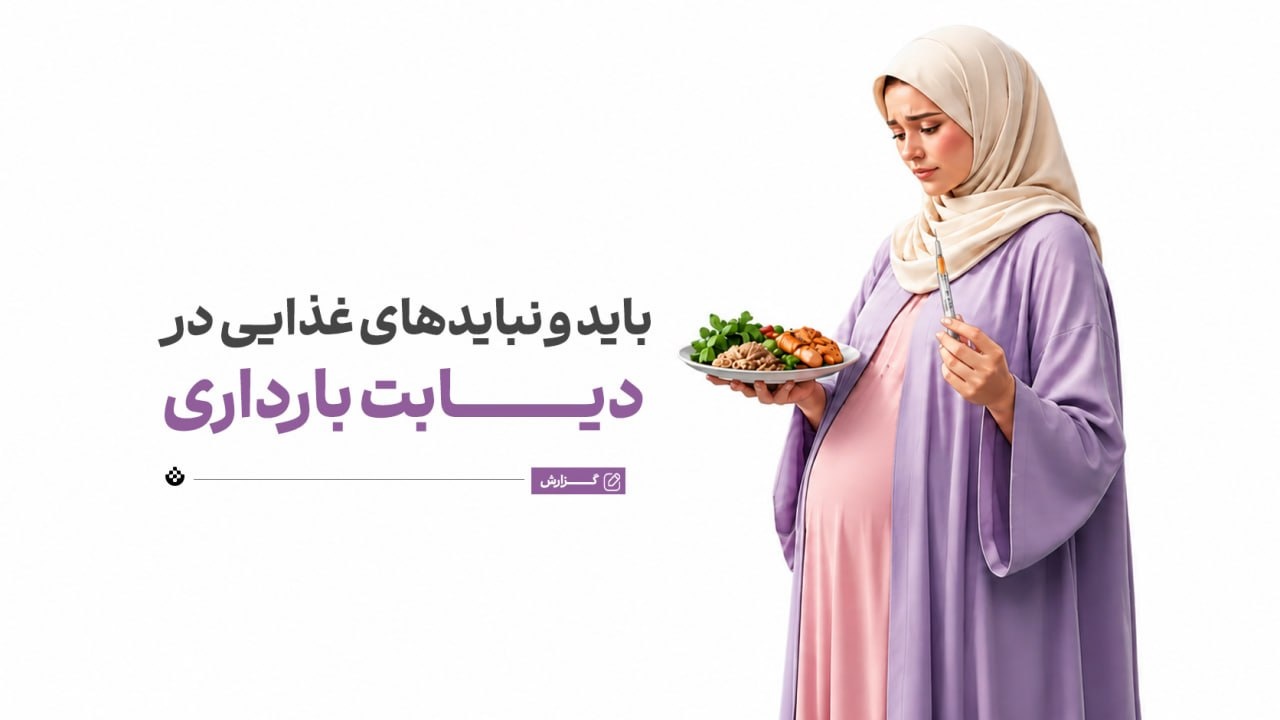 باید و نبایدهای غذایی در دیابت بارداری