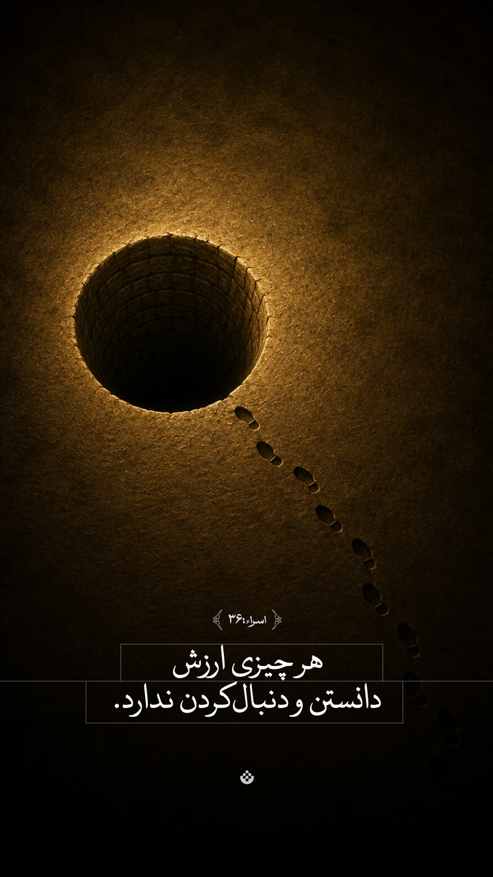 هر چیزی ارزش دانستن و دنبال کردن ندارد