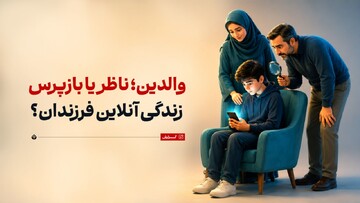 والدین؛ ناظر یا بازپرس زندگی آنلاین فرزندان؟