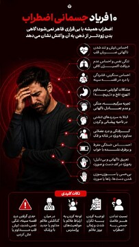 ۱۰ فریاد جسمانی اضطراب