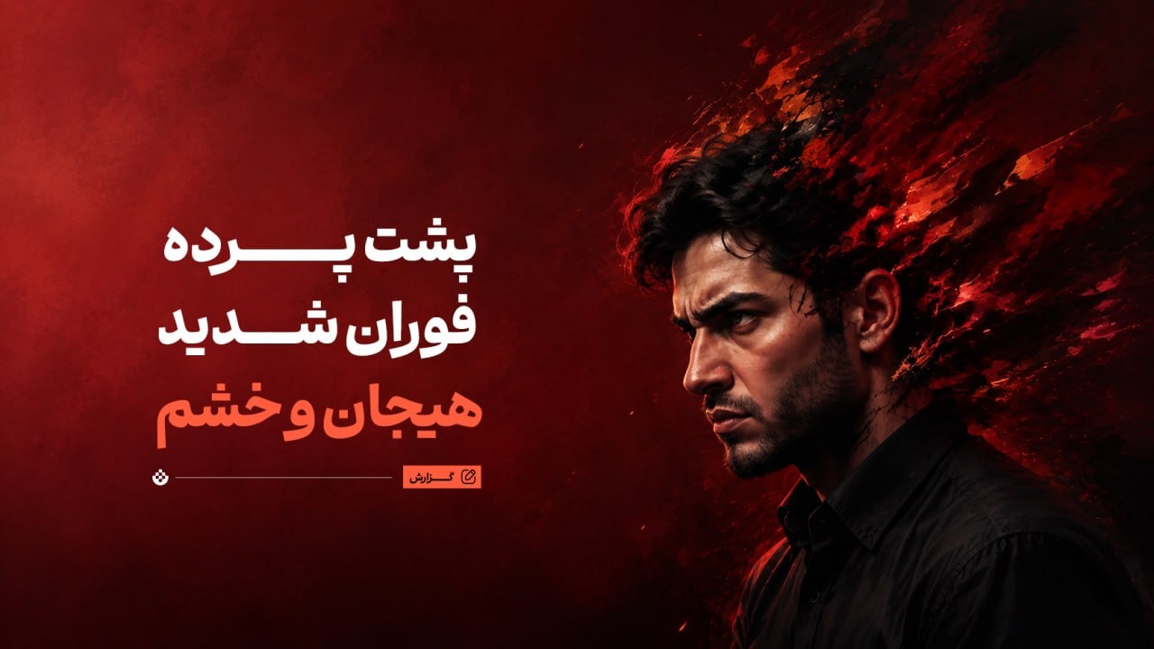 پشت پرده فوران شدید هیجانی