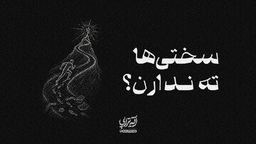 آیه‌تراپی | سختی‌ها ته ندارن؟